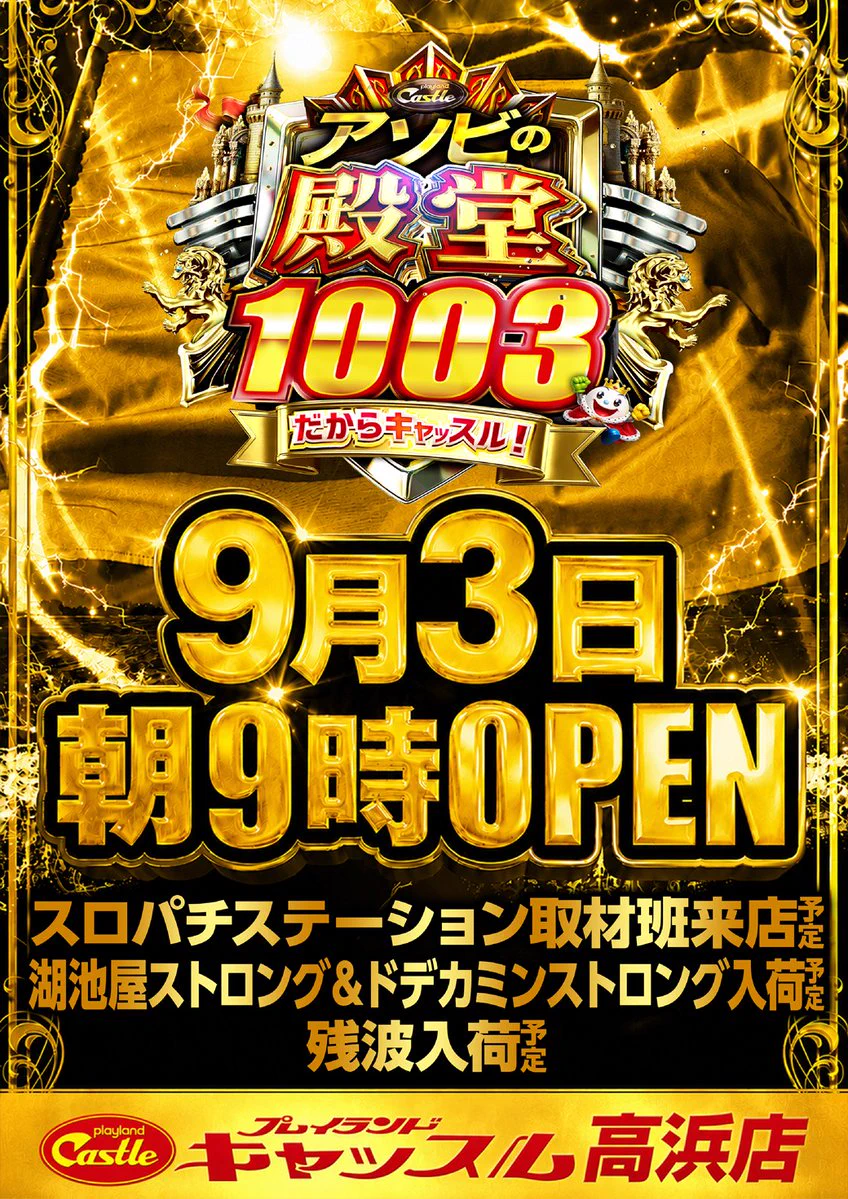 プレイランドキャッスル高浜店 on X: 