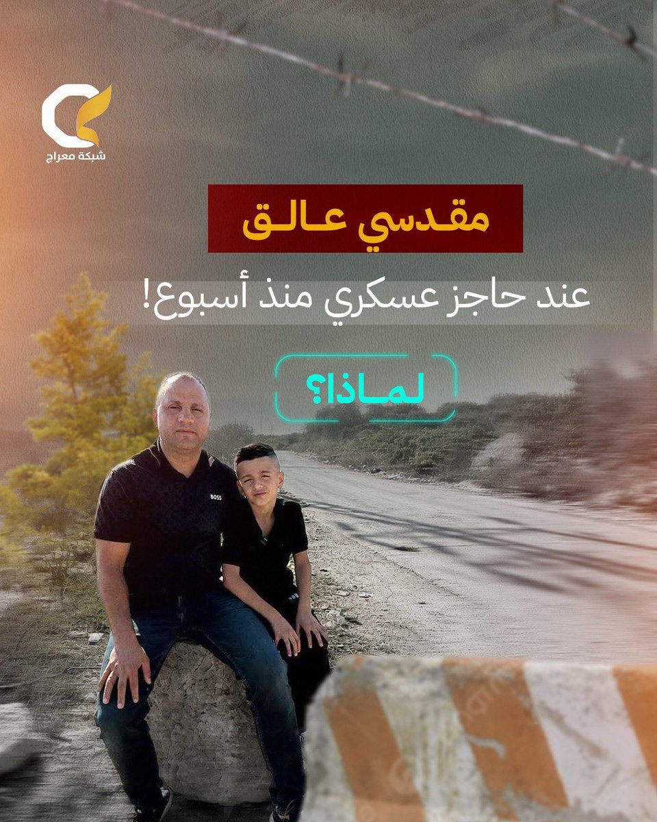 M3rajNet's tweet photo. 〽️ المواطن حنظلة عبد الوهاب لا يزال عالقاً عند حاجز بيت إكسا العسكري شمال غربي مدينة القدس المحتلة، بسبب منع الاحتلال وصوله إلى منزله. https://t.co/CgQNN5ER0y
