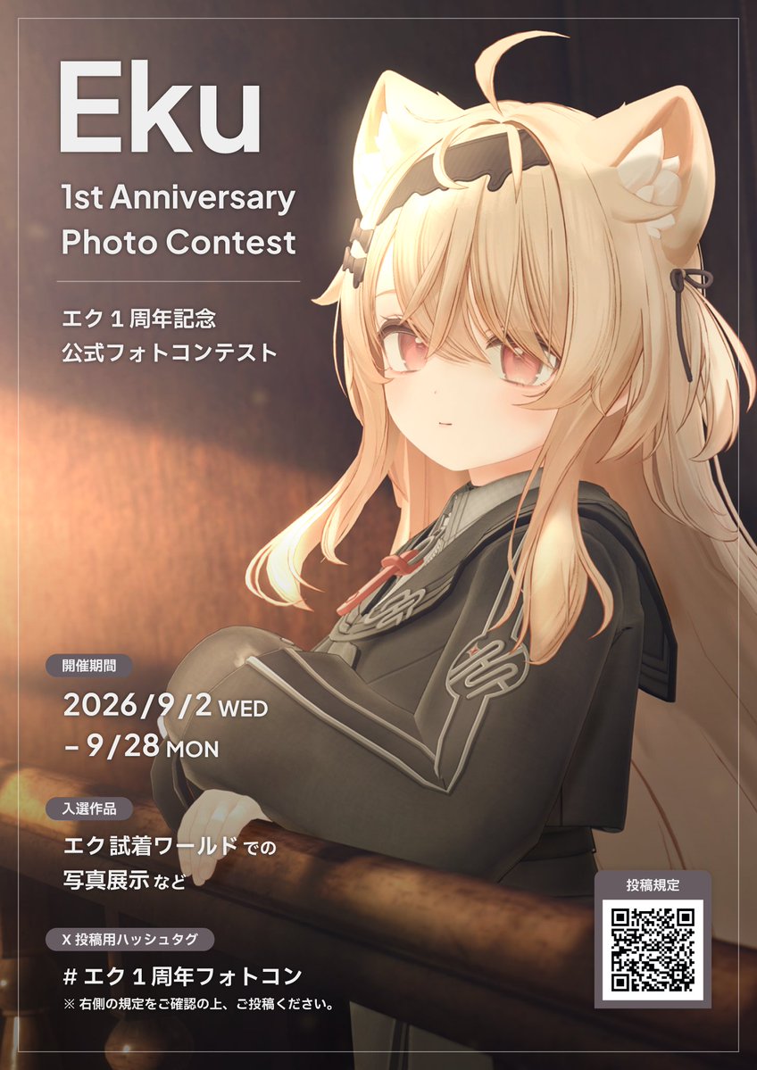 septem47's tweet photo. ■ エク 1周年記念 公式フォトコンテスト ■

エクが来月1周年を迎えることを記念し、
公式フォトコンテストを行います🌟

期間: 9/2 (水) ～ 9/28 (水)

入選作品はエクの試着ワールドでの展示を予定しているほか、参加賞もご用意しております。詳しくは ↓ をご覧ください。

#エク1周年フォトコン https://t.co/cwjKkPMbOt