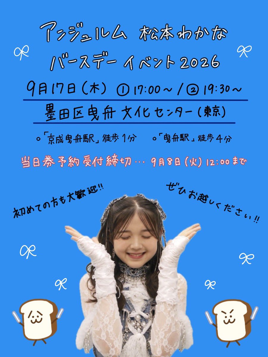 angerme_upfront's tweet photo. こんばんは！#松本わかな です🍞

バースデーイベントの当日券予約販売がスタートしました！

↓詳細はこちら
https://t.co/55WGtUeIUk

🤍「アンジュルム 松本わかなバースデーイベント2026」
🗓️9月17日(木) ①17:00〜/ ②19:30〜
📍墨田区曳舟文化センター 劇場ホール(東京)

⚠︎申込締切‥9月8日(火)12:00まで⚠︎

約2週間後に開催のバースデーイベント！

1部と2部で、違った内容をお届けしますので、ぜひぜひお越しくださ��！☺️

#アンジュルム #ANGERME #わかにゃ