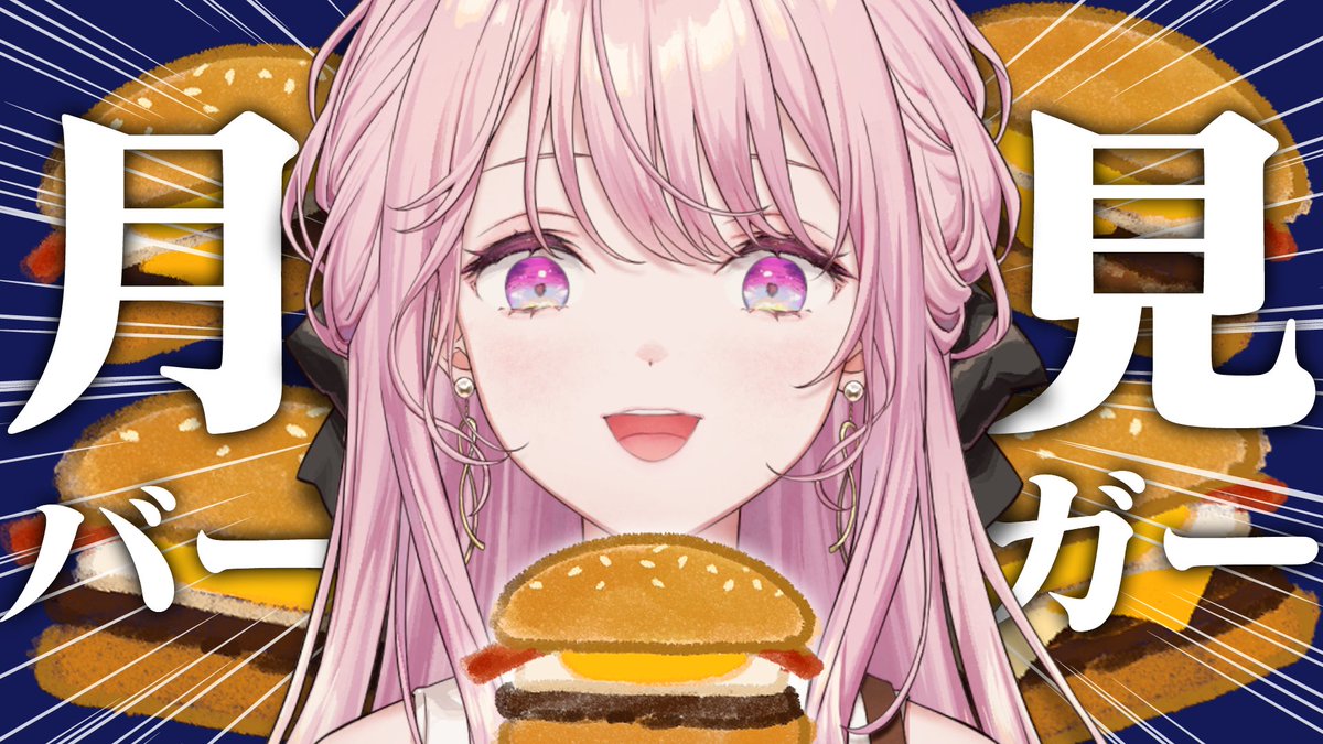 Mikogami_Kotone's tweet photo. 皆様、今日も一日おつか令嬢～🍔
本日の配信はこのあと 22：00~！

マクドナルドさんの『月見バーガー』が今年も発売されたということで、全部吸い込みます！
https://t.co/IchpH1cP6m https://t.co/wnneQIdBQz