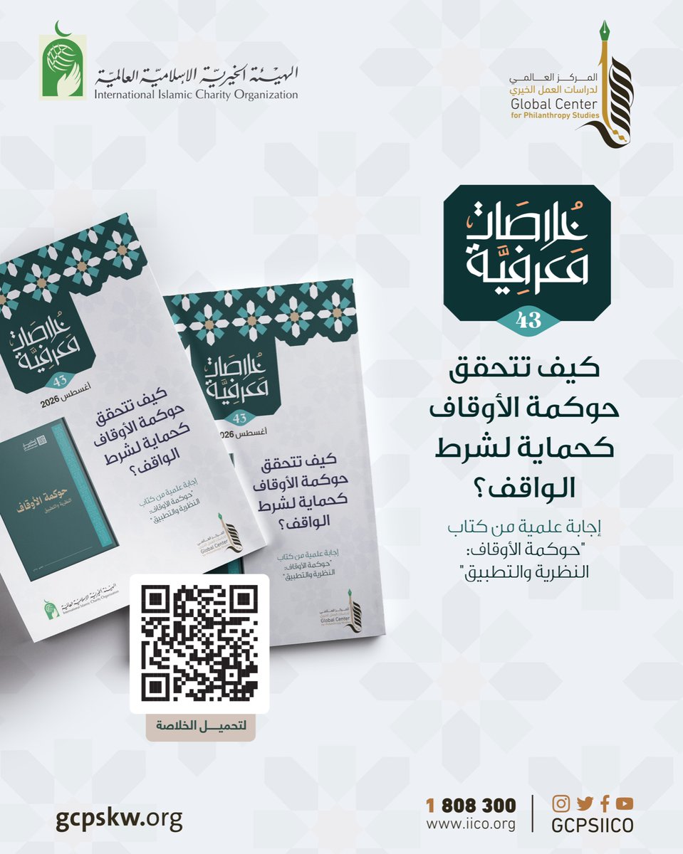 GCPSIICO's tweet photo. خلاصة معرفية | العدد (43) 🏛���
كيف تتحقق حوكمة الأوقاف كحماية لشرط الواقف؟

يتناول العدد دور الحوكمة في تحويل شرط الواقف من نص محفوظ إلى معيار يحكم الإدارة والاستثمار والصرف، ويحدد الصلاحيات وآليات المراجعة والإفصاح والمساءلة.

📥 حمّل الخلاصة👇🏻
https://t.co/FmfLpIDLVO https://t.co/2fo5P99TB8