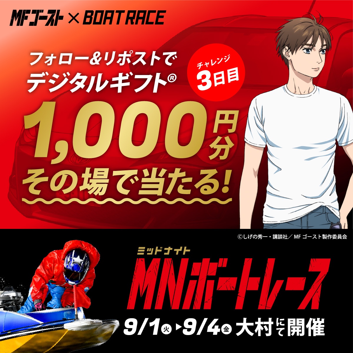 Lets_BOATRACE's tweet photo. 本日、BR大村にて開催🌙
#ミッドナイトボートレース 3日目

#MFゴースト コラボ🏎🚤
デジタルギフトが25名様に
その場で当たるキャンペーン実施中🎉

応募方法
1️⃣@Lets_BOATRACE をフォロー
2️⃣リポスト
3️⃣抽選参加👉https://t.co/AUMGX7QiFZ https://t.co/gthlBrKysg