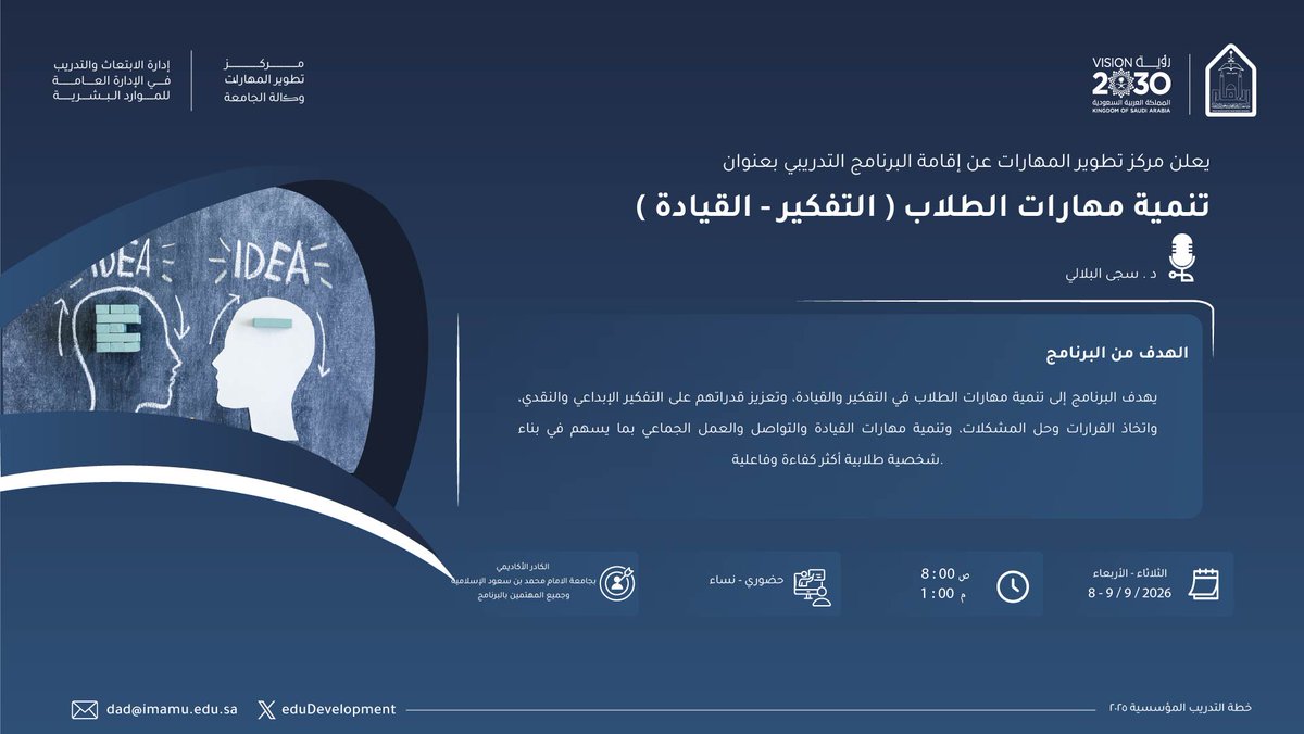 eduDevelopment's tweet photo. 🏷️إعلان|       
يسُر #مركز_تطوير_المهارات بالتعاون مع إدارة الابتعاث والتدريب بالإدارة العامة للموارد البشرية الإعلان عن بدء التسجيل في البرنامج التدريبي (تنمية مهارات الطلاب "التفكير-القيادة") الموجه إلى الكادر الأكاديمي بـ #جامعة_الإمام_محمد_بن_سعود_الإسلامية وجميع المهتمين بالبرنامج التدريبي، والذي سينفذ حضورياً لمدة يومين ابتداءً من يوم الثلاثاء 8/ 9/ 2026، من الساعة 8:00 صباحاً وحتى 1:00 مساءً.        

للتسجيل :  
https://t.co/UUcTt8mu9m

 https://t.co/Bv5E1cvycX 
#مركز_تطوير_المهارات #جامعة_الإمام 
#SDG3 #SDG4 #SDG11