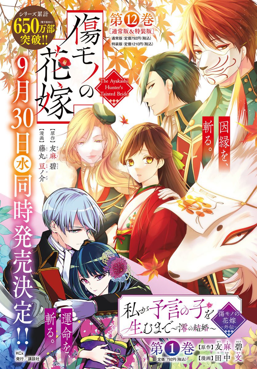kappadoumei's tweet photo. 【9月の新刊まとめ】

9/15発売
🌺『傷モノの花嫁 4』（小説版/講談社タイガ）

9/30発売
🍁『傷モノの花嫁 12』（通常版/特装版）
💐『私が予言の子を生むまで 1』

#傷モノの花嫁 https://t.co/sf9juESYUu