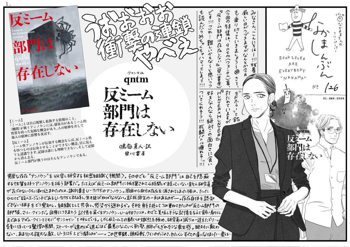 NAKAMAshinbun's tweet photo. ➊なかましんぶん no.126 特集はqntm 『反ミーム部門は存在しない』（早川書房）です！
ちょ、ほんとにめちゃくちゃ面白いから！驚愕の展開に胸を抉られながら読んでほしい！！！
あと2枚目、伏尾美紀さんの『誰何』（光文社）紹介してます！ツボだった宝生刑事のかわいいシーンをたくさん描きました♡ https://t.co/L40GgreRNh