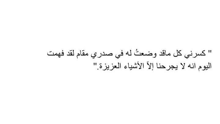 4i_ui's tweet photo. كسرني كل ماقد وضعتُ له في صدري مقام ." https://t.co/R4bwgpC9Fe
