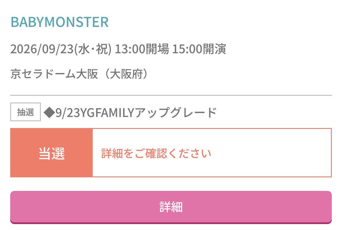 r_k_a06's tweet photo. 9/23 BABYMONSTER
#京セラドーム
チケットお譲りいたします🎫
キャンセル出た為、再募集です📢
席💺YGシート　1枚

価格16,100+アプグレ8,770＝24,870円
キャンセル防止の為、振込みのみ💰

こちら、私の隣になります👿
先着ではありません。
リプorDMよろしくお願いします🙇

#BABYMONSTER
#babymonster
#ベビモン