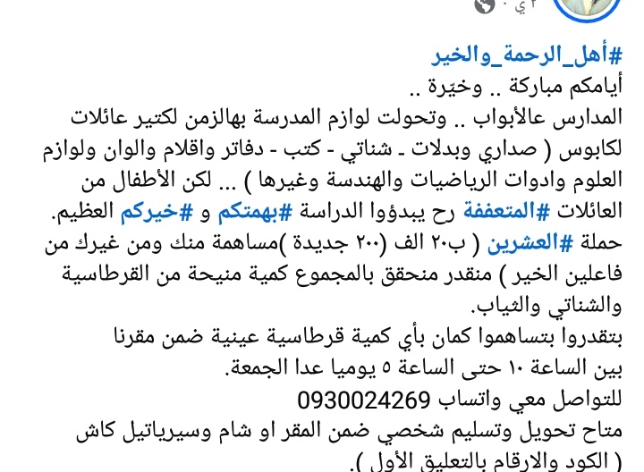 N888our's tweet photo. المدارس ع الأبواب ومبلغ صغير بيعمل فرق كبييير
في ناس كتير ما عندها قدرة تشتري شنتة لطفل ساهم لو بمبلغ صغير لنزرع ابتسامة ع وجوهوون https://t.co/d5HdbBElYj