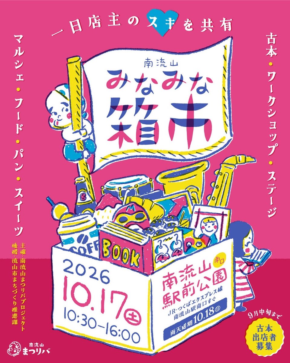 kazukano_'s tweet photo. 📚🌈南流山みなみな箱市が今年も開催！2026年10月17日（土）、南流山駅前公園にて「南流山みなみな箱市」が開催されます😊
過去開催の様子とあわせて、ブロ��で詳しく紹介していますので是非👇
#南流山 #みなみな箱市 #流山 #南流山まつリバプロジェクト #南流山まつリバ

https://t.co/y3QN1DVih7 https://t.co/q6mQED72vV
