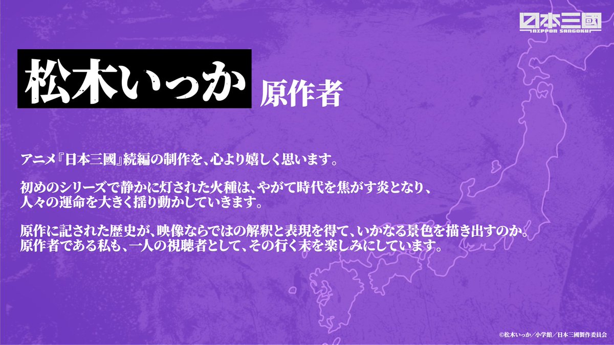 sangoku_PR's tweet photo. ┈┈┈┈┈┈ ❁ ❁ ❁ ┈┈┈┈┈┈
⠀ 
⠀⠀⠀ 原作者：松木いっか先生
⠀ ⠀続編制作決定 コメント公開
⠀
┈┈┈┈┈┈ ❁ ❁ ❁ ┈┈┈┈┈┈
⠀
「原作者である私も、一人の視聴者として、
⠀その行く末を楽しみにしています。」
⠀
#日本三國 #NipponSangoku https://t.co/Zs2gJnGc7G