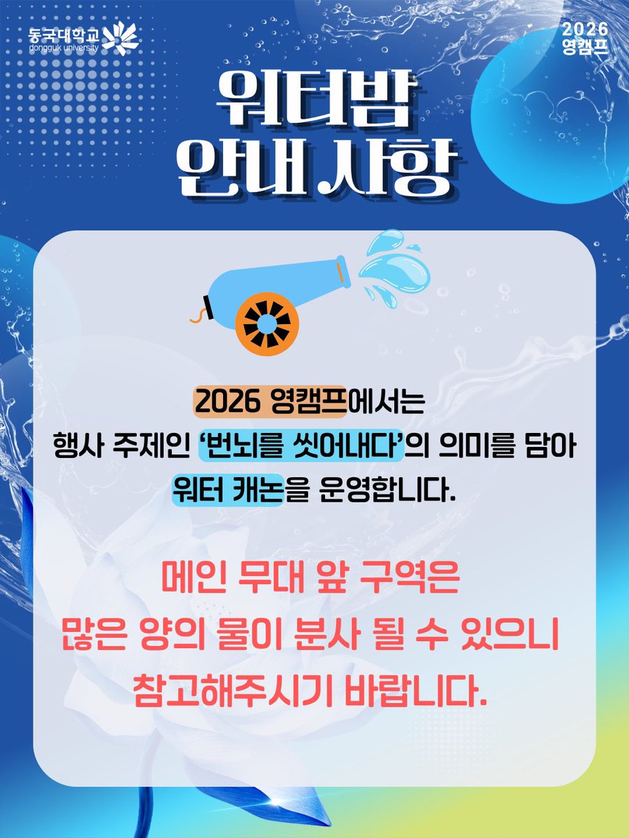 POPCORNBOBO323's tweet photo. Wow DREAM Young Camp at Dongguk University on the 17th is actually going to be WATERBOMB style 💦🔫

The notice says :
「To wash all your worries away water cannons will be set up at the venue and used continuously throughout the performance 💦
⚠️ The area in front of the main stage may get absolutely drenched, so please come prepared! 」
