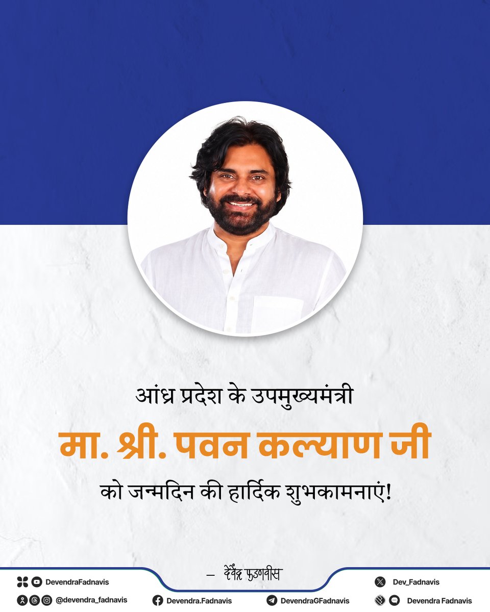 Dev_Fadnavis's tweet photo. Heartiest birthday greetings to DCM of Andhra Pradesh, @PawanKalyan ji!
Wishing you a long life and good health!

आंध्र प्रदेश के उपमुख्यमंत्री मा. श्री. पवन कल्याण जी को जन्मदिन की हार्दिक शुभकामनाएं! https://t.co/0lUfiy2b33