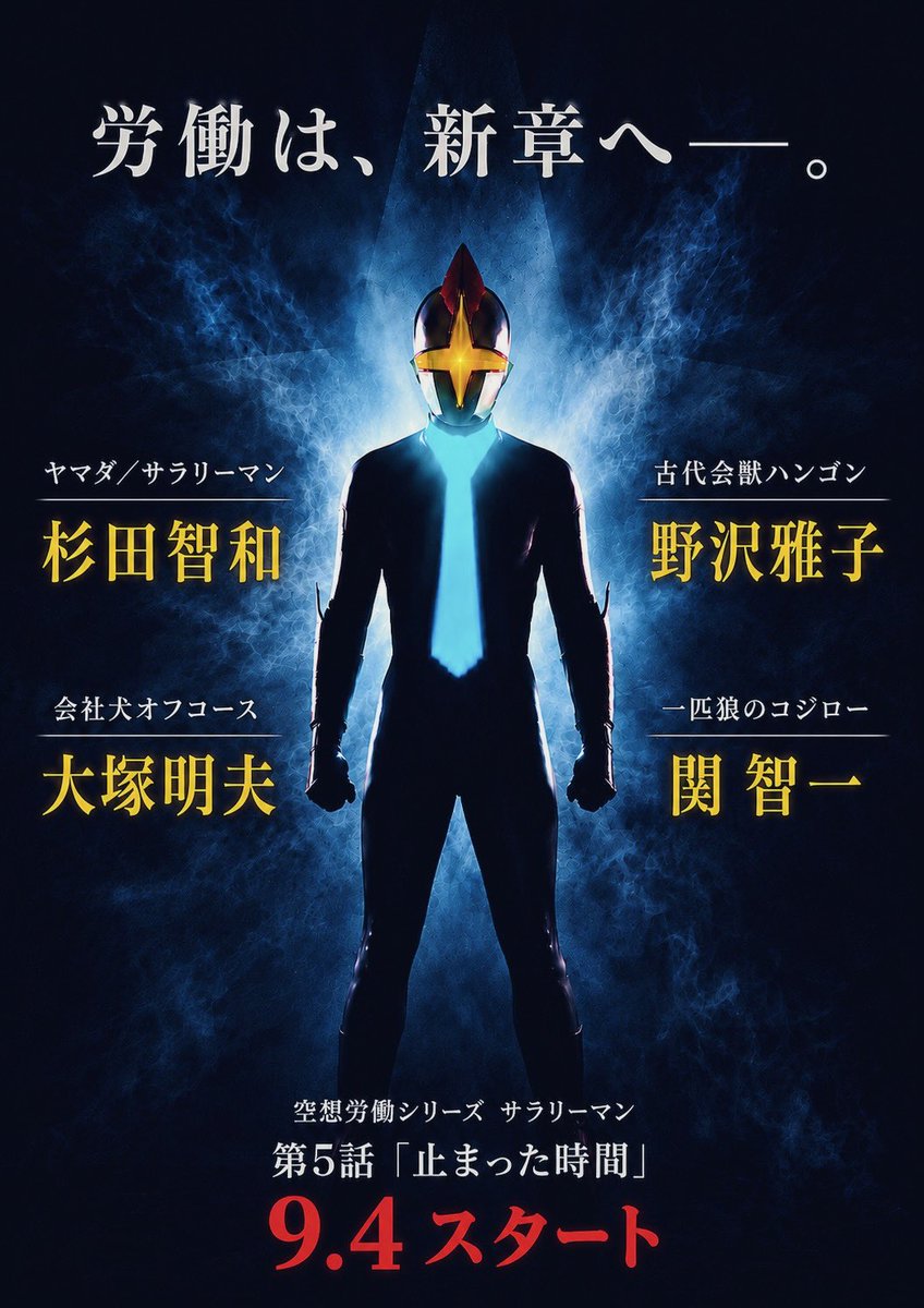 salaryman_rkb's tweet photo. 会社員×特撮ドラマ
【空想労働シリーズ サラリーマン】

新章突入──。
君は、何のために働くのか？

YouTube・Instagramほかで公開。
#空想サラリーマン https://t.co/KWtGkwRQVA