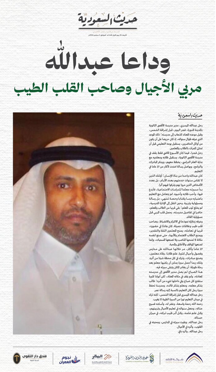 saudiahadith's tweet photo. وداعا عبدالله الميسري..
مربي الأجيال وصاحب القلب الطيب

#المدينة_المنورة 
#حديث_السعودية https://t.co/qNgK35yHoP