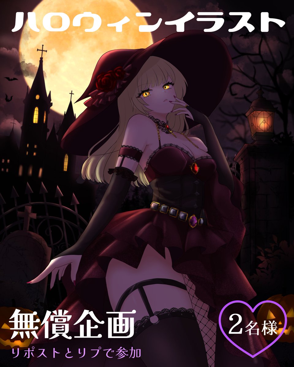 kze_Illust's tweet photo. 🖤🎃【ハロウィンイラスト無償企画】🎃🖤

フォロワー様（新規〇）を対象に、ハロウィン1枚絵のサンプルモデルを2️⃣名募集します👻

ツリーの要項を確認の上、ぜひお気軽にご参加ください❣️

〆：このポストが消えるまで🕸

#無償企画 #イラスト企画 https://t.co/LNyZZv2FTm