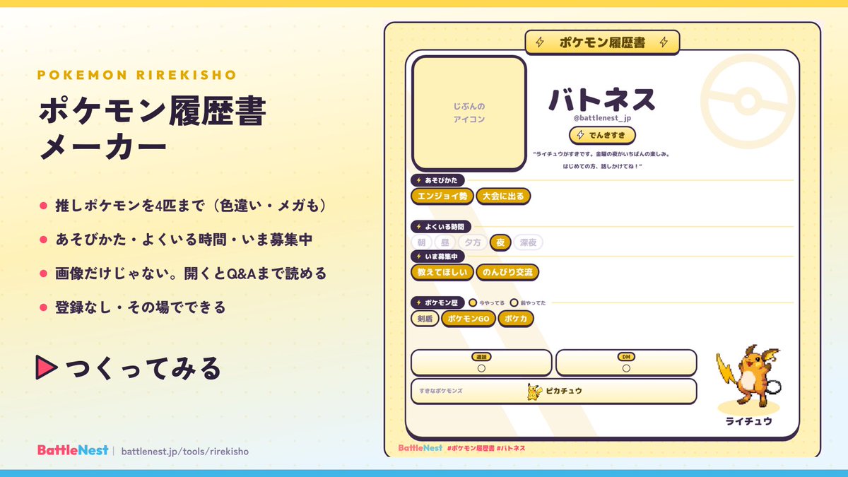 battlenest_jp's tweet photo. 🆕 「画像を作って終わり」にしない自己紹介カードをつくってみました！

カードはXに貼れて、開くとQ&amp;Aやすきな画像まで読めます✨
推し4匹・色違い・メガシンカ対応、登録なし。

#ポケモン履歴書
#ポケモンチャンピオンズ
https://t.co/MSEAcftntY https://t.co/jNZTu7oTDi