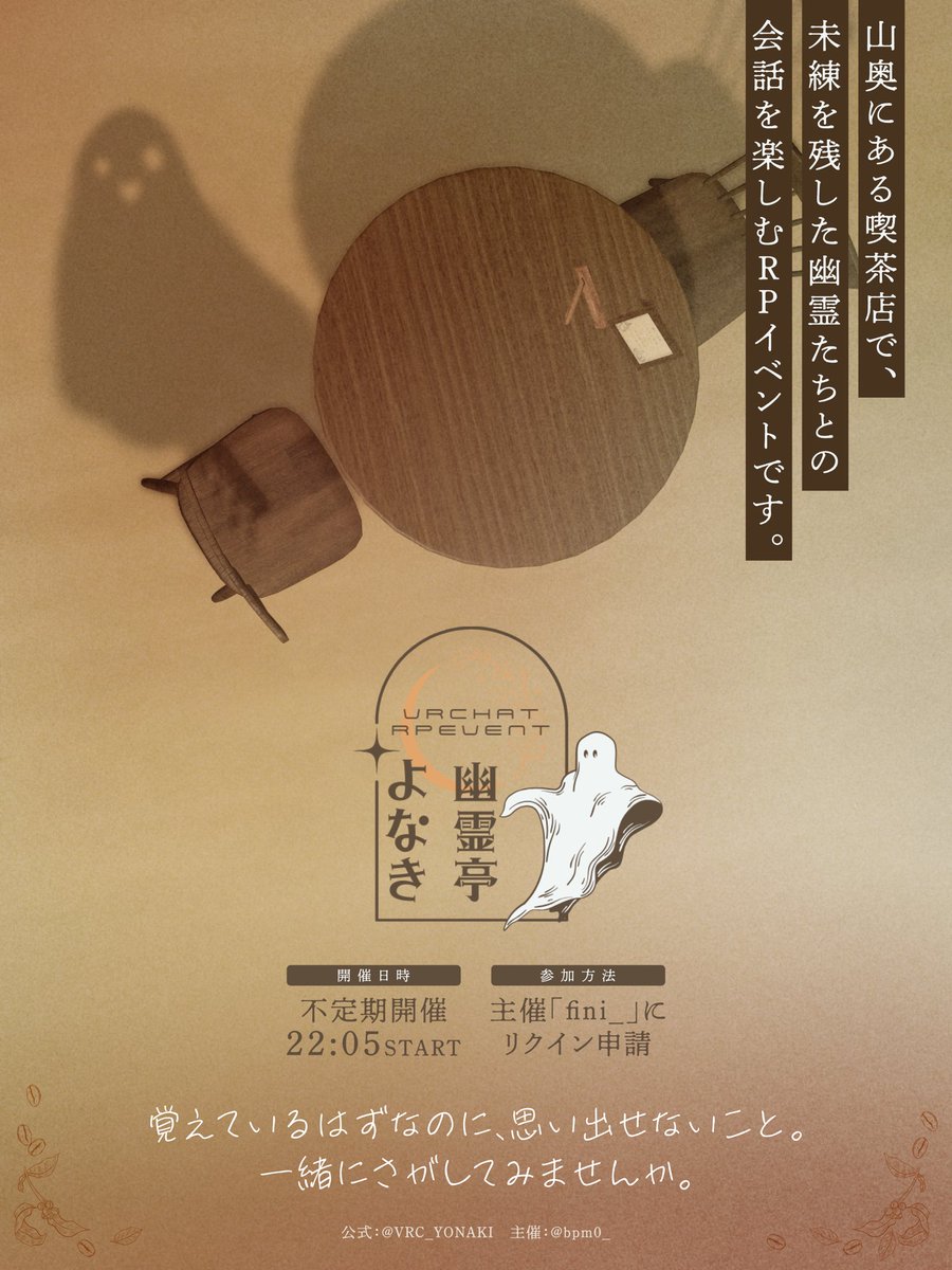 VRC_YONAKI's tweet photo. 📢【営業のお知らせ】

次回の幽霊亭よなき営業日は、9月4日(金)です。

忘れたくなかったはずなのに、
いつの間にか遠ざかってしまった記憶。

山奥の小さな喫茶店には、そんな記憶を抱えた幽霊たちが訪れます。

▼参加方法・注意事項はこちら
https://t.co/3psjQTO16N

#幽霊亭よなき #VRCイベント https://t.co/FW37FdLq80