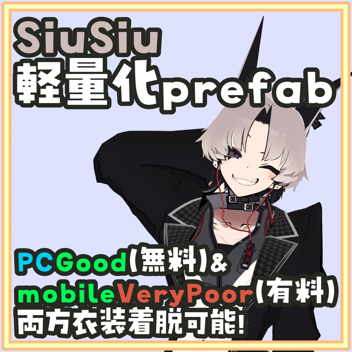 LongWeaveNo3's tweet photo. SiuSiuさんの軽量化prefabを公開しました。
有料版はそのままmobileアップロード可能、衣装着脱メニューも据え置きです。
大変かと思いきやむしろ楽だったのでご自分で無料のマテリアルを差し替えてみてもいいと思います。でもちゃんと有料版も調整したよ！

#SiuSiu3d https://t.co/ydY6KMEO91