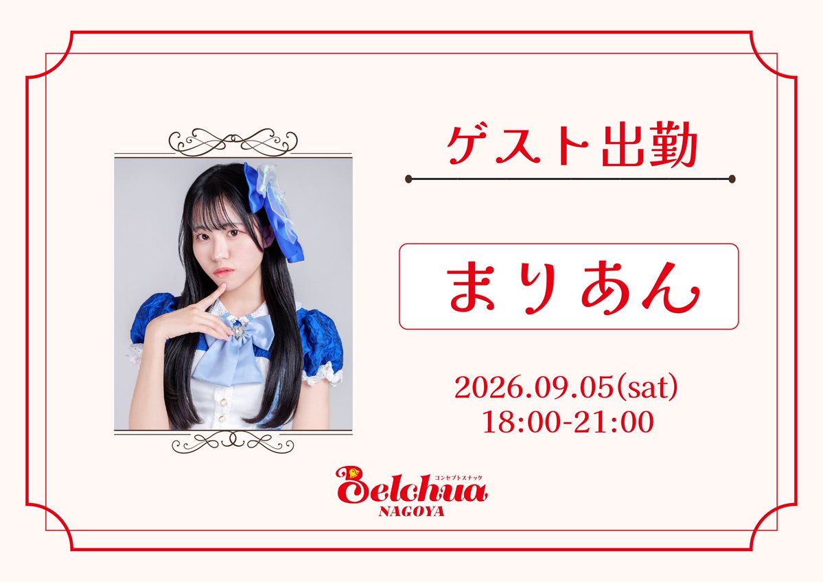 Belchua_NAGOYA's tweet photo. ✼••┈┈┈┈••✼••┈┈┈┈••✼

   🔔ゲスト出勤のおしらせ🌿
           
　まりあん(@maria131208 )

　　　2026.09.05 (sat)
               18:00-21:00

✼••┈┈┈┈••✼••┈┈┈┈••✼ https://t.co/M4aGDkmFVu