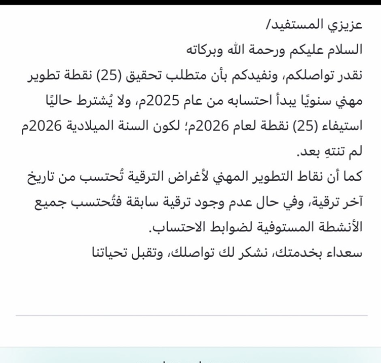 BadrAL_Balawi's tweet photo. بدأ احتساب شرط 25 ساعة من عام 2025 وقد صدرت توضيحات من منصات الدعم للوزارة بأن عام 2026 مستثنى لمن ترشح للترقية الحالية ( التي صدرت قبل أيام ) 
لكن ماهي فترة جواز الترقية ؟
هي 25 ساعة - من أي وعاء - يحصل عليها المعلم سنويًا "ميلادي"
خلال مدة البقاء في الرتبة، ومد البقاء سبق شرحها .

لنفرض أن المعلم محمد قرر الترقية في دورة 2026 ولم يحقق 25 ساعة لعام 2025 وفعلاً لم يحالفه الحظ في ترقية 2026، فقرر التقدم للترقية في أقرب فرصة، فإن واقع حاله كالتالي :
-يسقط عنه شرط 25 عام 2025 لاستحالة إكماله بانصراف الزمن.
-يلزمه إتمام شرط 25 ساعة لعام 2026 ( وهذا مهم جدًا للجميع قبل انقضاء عام 2026 يجب أن يكون في ملف كل معلم 25 ساعة على الأقل )
- نظرًا لحداثة نص شرط 25 ساعة " جواز الترقية"،فإن ينعدم معه نص خلال فترة البقاء، أي لا يمكن القول بأن المعلم فهد والذي يرغب بالترقية في عام 2027 يلزمه وجود 25 ساعة سنوات بمقدار فترة البقاء لأعوام سابقةلاستحالة ذلك .
المطلوب :
أي معلم يرغب بالترقية عليه الحصول على 25 ساعة لهذا العام 2026 والأعوام القادمة دون توقف.

- مع العلم بأن  تفسير شرط 25 في المدد السابقة والمدد القادمة يكون من المرجع فلنترقّب ذلك.

والله أعلم وأحكم سبحانه .