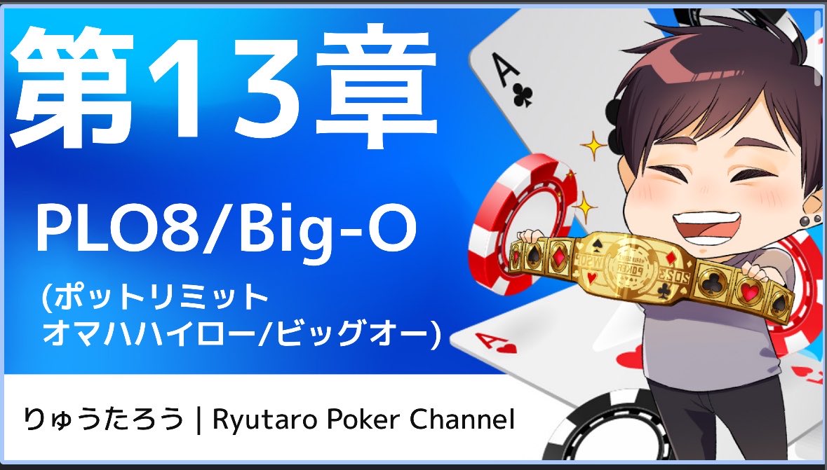 succhan627's tweet photo. 【Mix Guide 大型アップデート＆価格変更のお知らせ🃏】

発売から1年半。たくさんの方に手に取っていただき、本当にありがとうございます！

日々研究が進むポーカーの中で、標準戦略が変わったり、私自身がこの1年半で上達した部分も沢山あるので、Mix Guideにも最新の戦略を反映したく今回大型アップデートを行います。

今回のお知らせは大きく3つです👇

-----
⭐️10Game種目を最新戦略にアップデート

現在収録している10Game種目の戦略を全てチェックし、現在の私の感覚とズレている部分は全て最新のものにアップデートしました。

私が国内外トッププロとの議論や、WSOPで実際にプレイした経験を通して得た知見を反映しています。

👑また、すでにMix Guide 10Gameパックをご購入いただいている方は【追加料金なし】でアップデート後の教材を閲覧できます。

-----
⭐️新たに6種目(4章)を追加

新しく、以下の6種目の教材を追加します！

第13章 PLO8 / Big-O
第14章 Badeucey / Badacey
第15章 Archie
第16章 A-5 Triple Draw

こちらの6種目(4章)は【バラ売り限定】です。

1章：5,980円

⭐️9月9日から価格改定

今回の大型アップデートに伴い、Mix Guide(10Gameパック)の価格を変更します。

現在：49,800円
↓
9月9日〜：69,800円

⚠️また、9月9日の価格改定と同時に【返金保証も終了】します。

つまり、

49,800円＋返金保証あり

で購入できるのは【9月8日まで】です。

前述しましたが、今回の最新戦略アップデートは、既存購入者も追加料金なしで閲覧できます。

なので、購入を検討している方に最もお得なのは、

【今49,800円で購入】
↓
【9月9日の最新戦略アップデートを無料で受け取る】

という形になります！

今後も戦略の変化に合わせて定期的にアップデートを行い、その都度価格の調整を行う予定ですので、興味がある方はぜひ価格が安いうちにご購入いただければと思います☺️