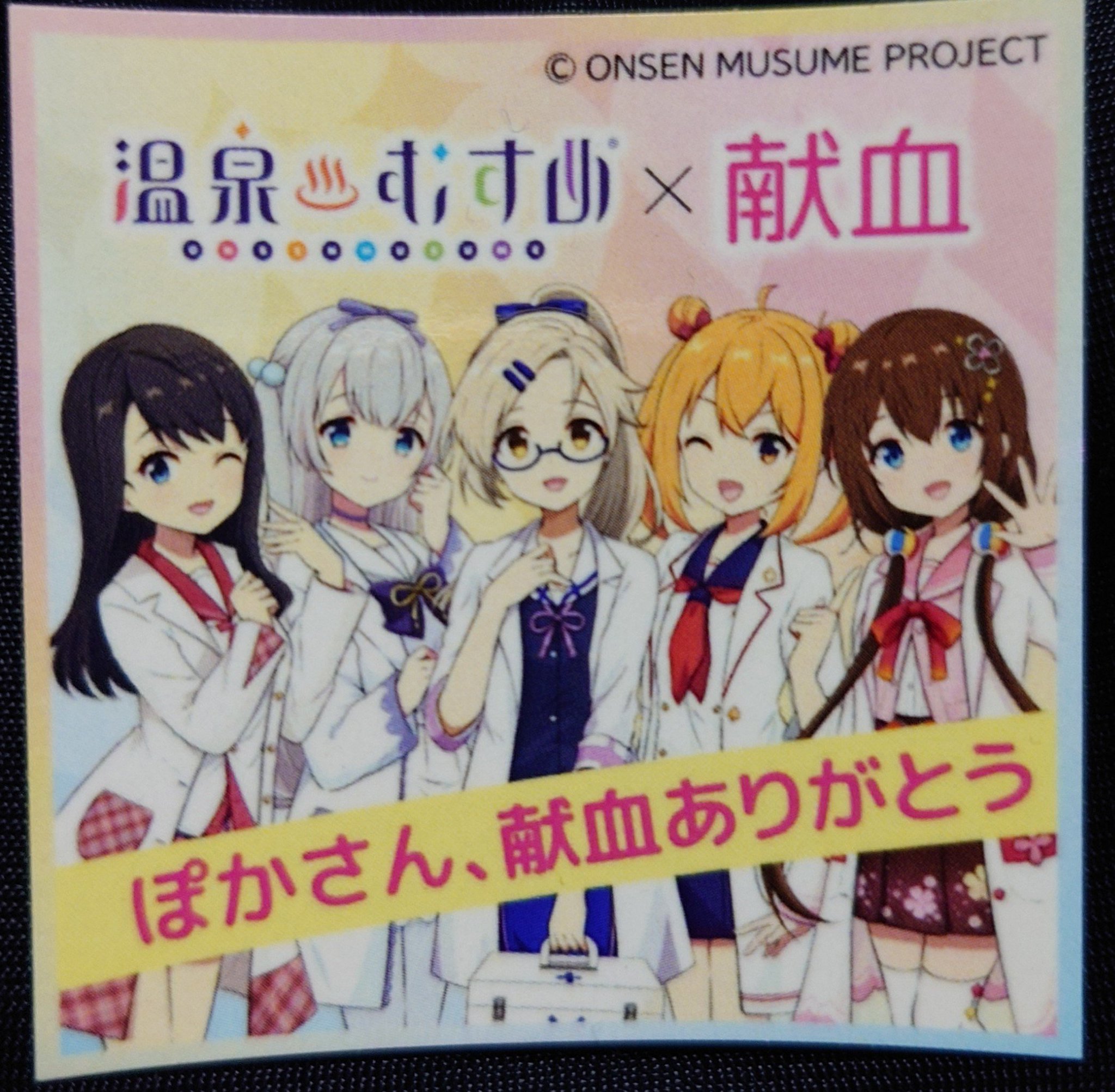 激レア！温泉むすめ×献血コラボ/3点セット 温泉むすめプロジェクト