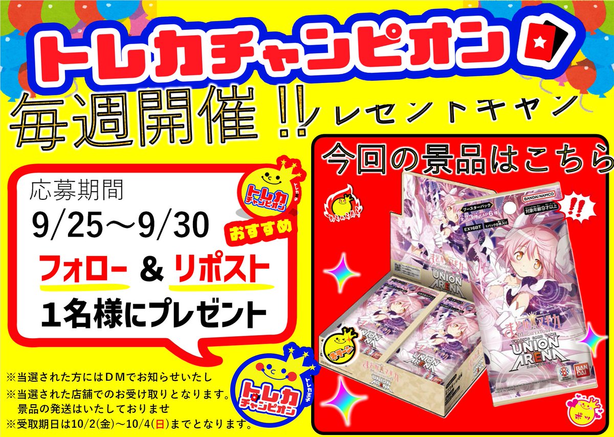 kagamigaharaVAC's tweet photo. ／
   #トレカチャンピオン各務原店
   毎週開催‼️プレゼントキャンペーン❣️
＼
#ユニオンアリーナ #ユニオンアリーナカードゲーム
『魔法少女まどか☆マギカMAGIA EXEDRA』

    抽選で1️⃣名様にプレゼント❣️
 
 応募方法⬇️
1️⃣@kagamigaharaVACをフォロー
2️⃣このポストをいいね&amp;リポスト https://t.co/edjd9E69z2