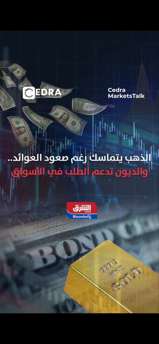 CedraMarkets's tweet photo. "الذهب يتماسك رغم صعود العوائد.. والديون تدعم الطلب في الأسواق"

رئيس قسم الأسواق المالية في شركة "سيدرا"�� جو يرق، يناقش آخر التطورات في مقابلة خاصة مع "بلومبرغ".

#سيدرا #الذهب #CEDRA #اقتصاد #أسواق_مالية https://t.co/Or0Fvu2r1q