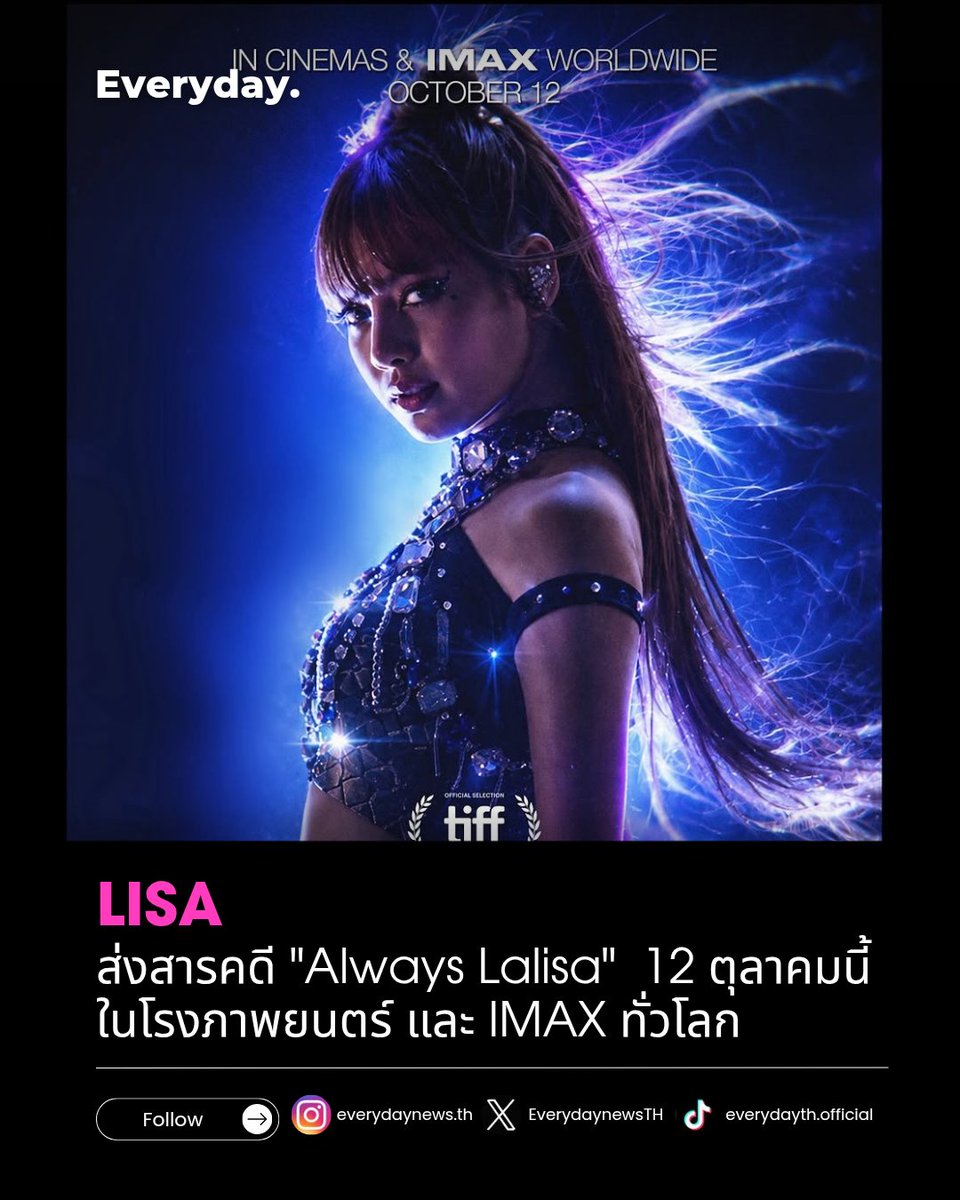 EverydaynewsTH's tweet photo. "LISA" เตรียมส่งสารคดี 'Always Lalisa' ปักหมุดรอ 12 ตุลาคม 2026 พร้อมเปิดขายบัตรอย่างเป็นทางการ 9 กันยายนนี้

📍ในโรงภาพยนตร์ และ IMAX 
ทั่วโลกแบบจำกัดช่วงเวลา 

#EVERYDAYth
#LISA #AlwaysLalisa https://t.co/CWgGXZuqEr