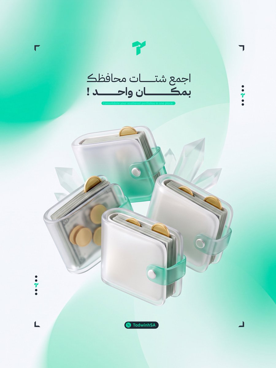 TadwinhSA's tweet photo. أصول مختلفة وأسواق متعددة، لكن رؤية واحدة لأدائك 💡 

خدمة المحافظ في تدوينة
تقدر تجمع محافظك في مكان واحد، وتتابع أداء أصولك بصورة أكثر تنظيم ووضوح 👌🏼 https://t.co/eMZG52QCVy