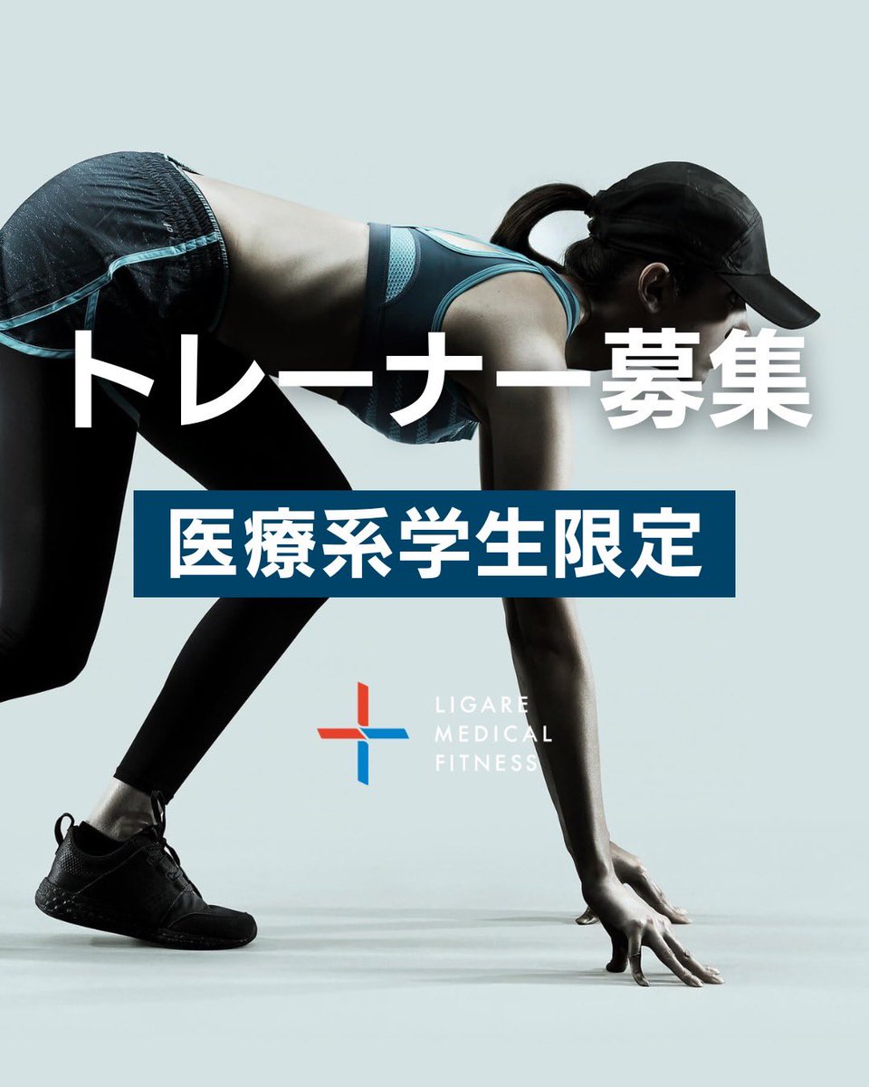 L_fit_'s tweet photo. リガーレメディカルフィットネスで学生トレーナーを募集しています！
※詳細は画像の通り

学生の時にこんな経験・勉強できたら良いなということをスタッフで共有して、研修プログラムを作成しています。

知識をどう活かすか、必要なコミュニケーションは何か、必要なことを学べます▼ https://t.co/t7Gx9mQ43b