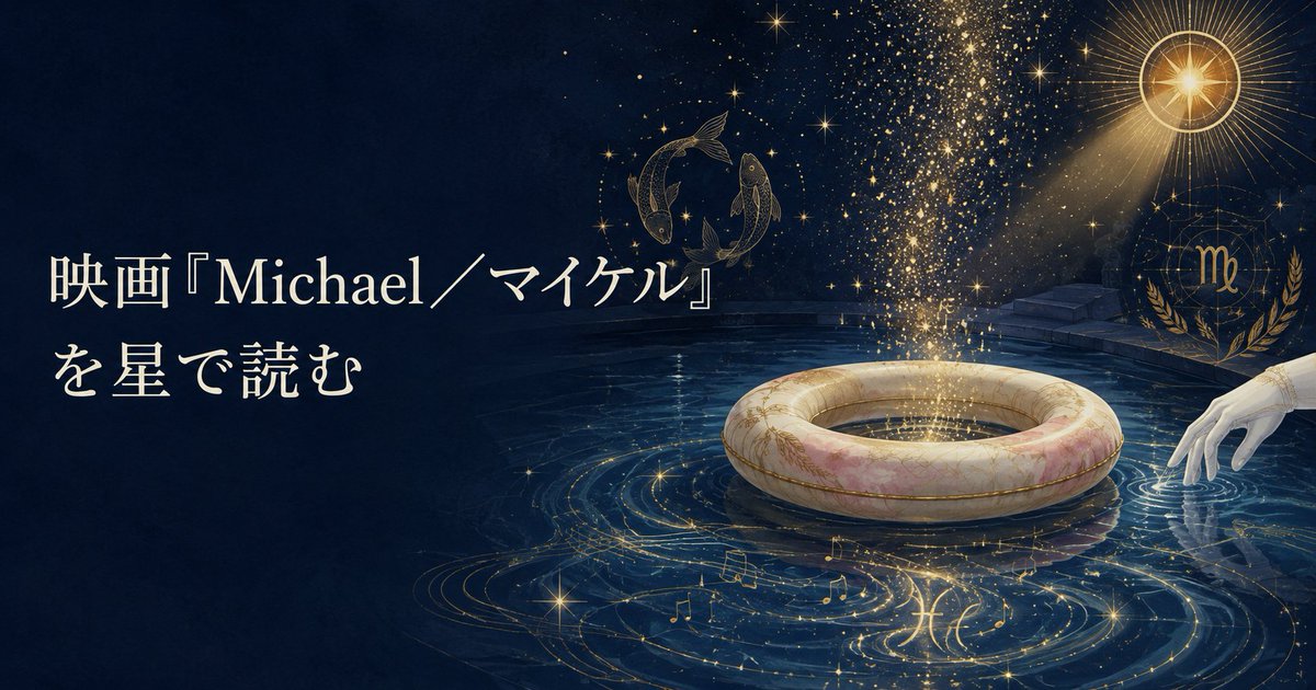 hoshino_mahou's tweet photo. 「今、チャネリングしてる」
プールに浮かび、音楽が降りてくるのを待つマイケル。

……これ、めちゃくちゃ魚座じゃない？（笑）
帰って出生図を開くと、ASCも月も魚座。
そして太陽は乙女座。魚座で受け取り、乙女座で磨き、獅子座で魅せる。映画『Michael／マイケル』を星で読みました。リプから↓ https://t.co/Bur1bHsx7Y