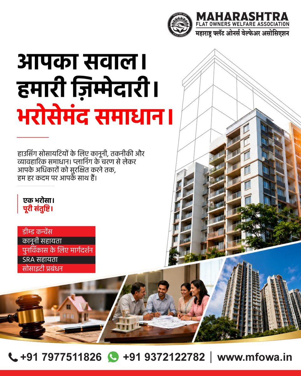 MHFlatWelfare's tweet photo. आपके पास फ़ायदे और अधिकार हैं। रीडेवलपमेंट, SRA और सोशल मैनेजमेंट से जुड़े प्रोसेस डॉक्यूमेंट्स, प्रोसीजर और ज़रूरी चीज़ों पर MFOWA से सही गाइडेंस लें।
आज ही हमसे संपर्क करें।
📞+91 93721 22782
#MFOWA #FlatOwners #HousingSociety #PropertyRights https://t.co/TZiWLKpx4z