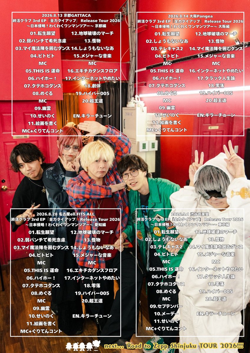 shukatsuclub's tweet photo. 改めまして
#終活クラブ_全力タイアップ
リリースツアー全箇所完走
ありがとうございました！

今後とも全力タイアップを
よろしくお願いします！
https://t.co/yQZ1P6eBZx

全15公演セトリはこちら��️ https://t.co/B6qq0n7npV