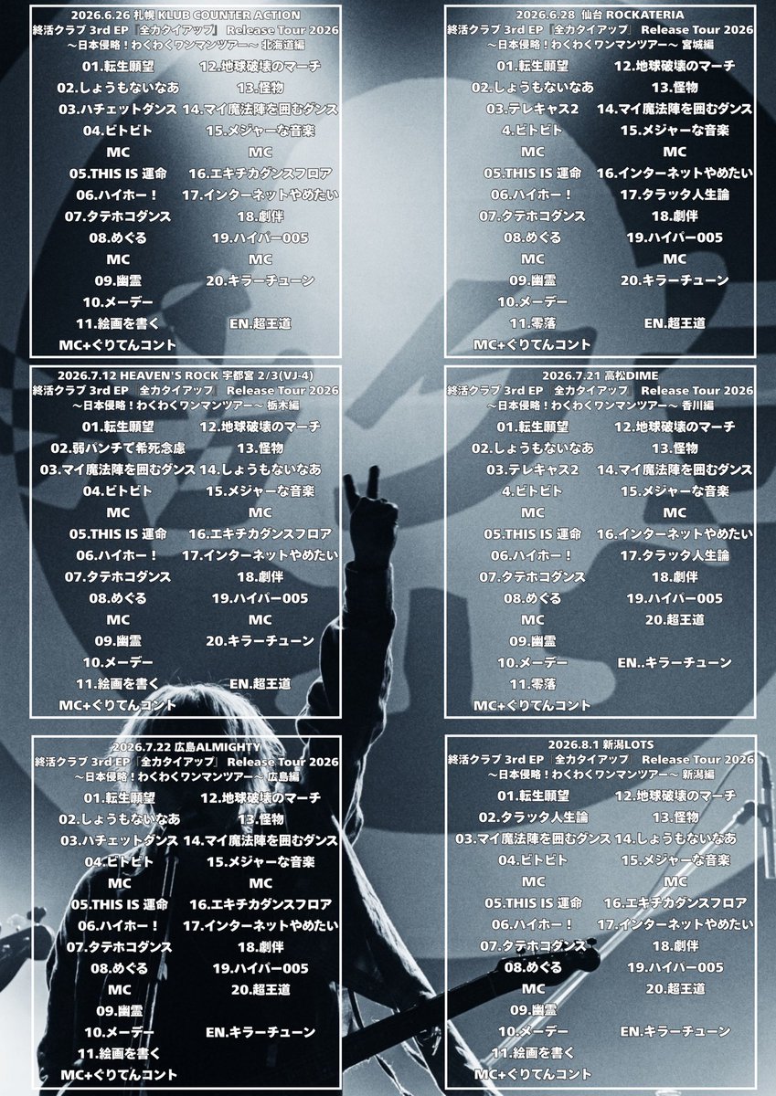 shukatsuclub's tweet photo. 改めまして
#終活クラブ_全力タイアップ
リリースツアー全箇所完走
ありがとうございました！

今後とも全力タイアップを
よろしくお願いします！
https://t.co/yQZ1P6eBZx

全15公演セトリはこちら��️ https://t.co/B6qq0n7npV