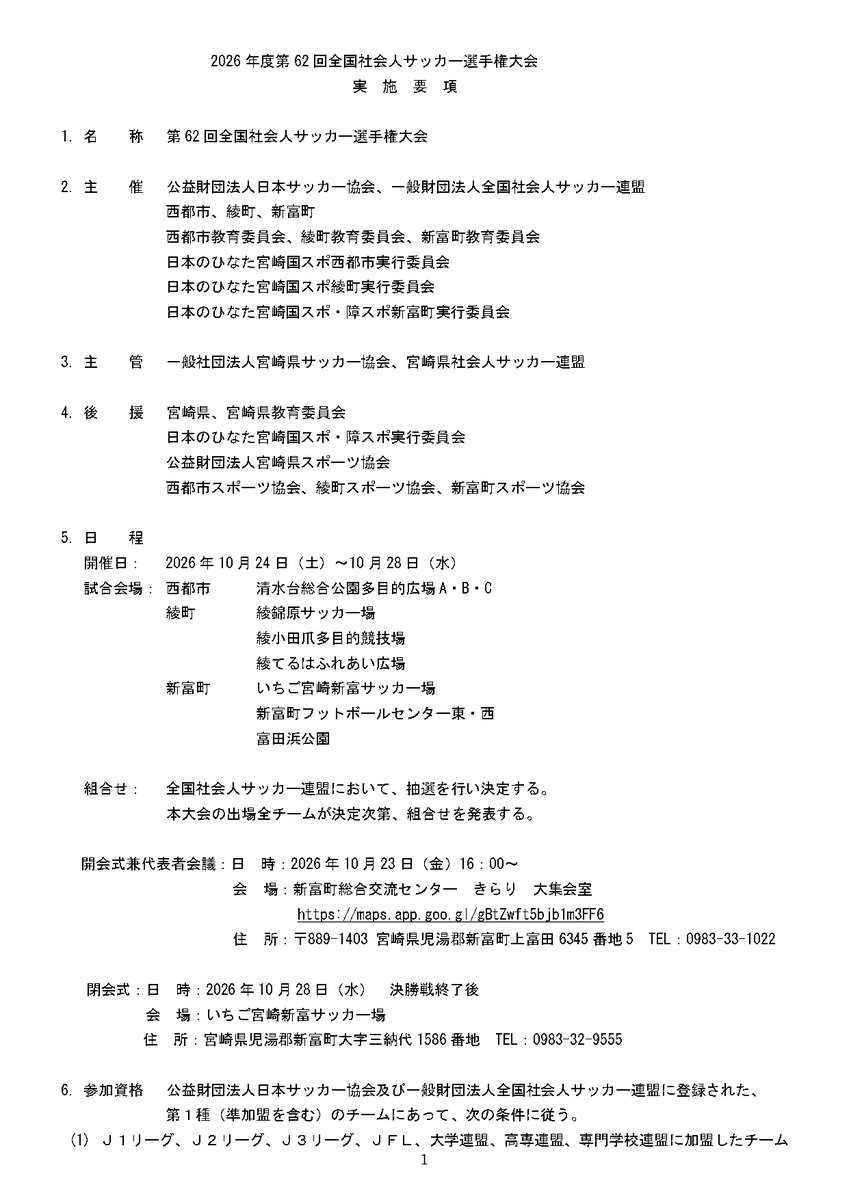 __T__A__'s tweet photo. 「2026年度第62回全国社会人サッカー選手権大会実施要項」には、

組合せ： 
全国社会人サッカー連盟において、抽選を行い決定する。
本大会の出場全チームが決定次第、組合せを発表する。

とあるので、突然いつ発表されるのかわからないのです。　https://t.co/rVWrQGc5Kn https://t.co/36zqUvXQZG