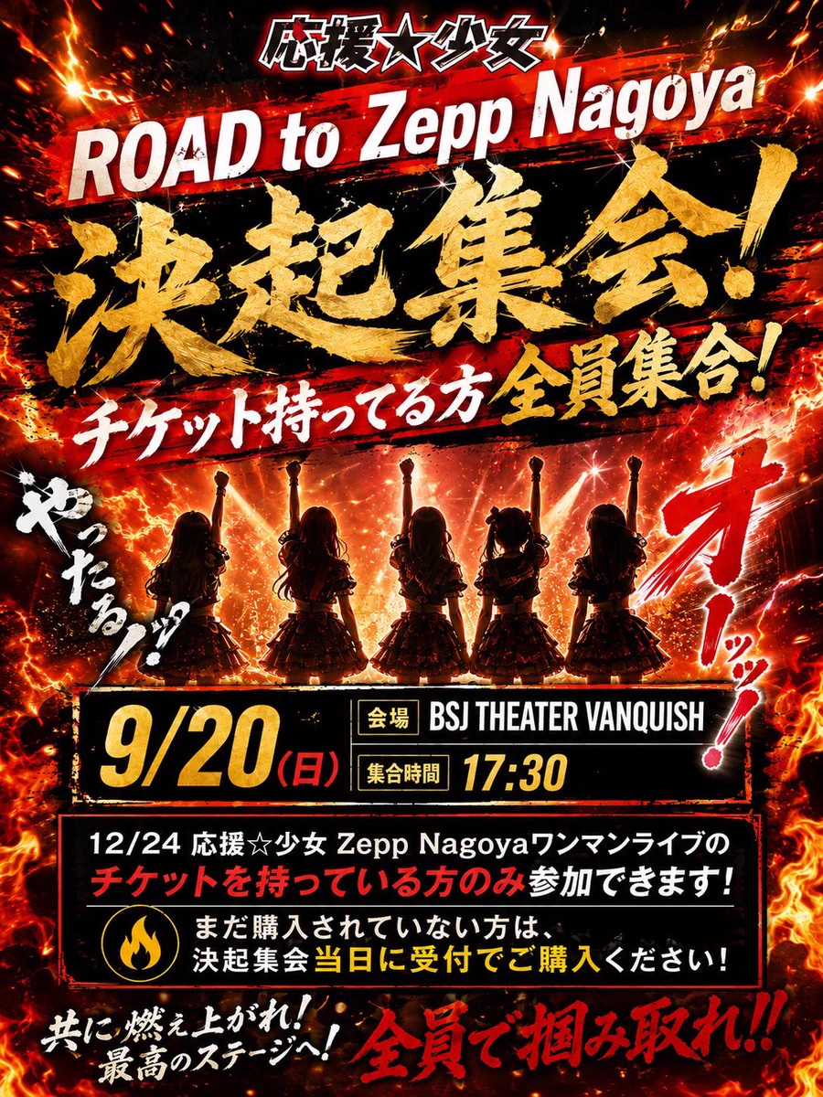 応援☆少女【公式】12/2418:00〜ZeppNagoyaワンマンライブ on X