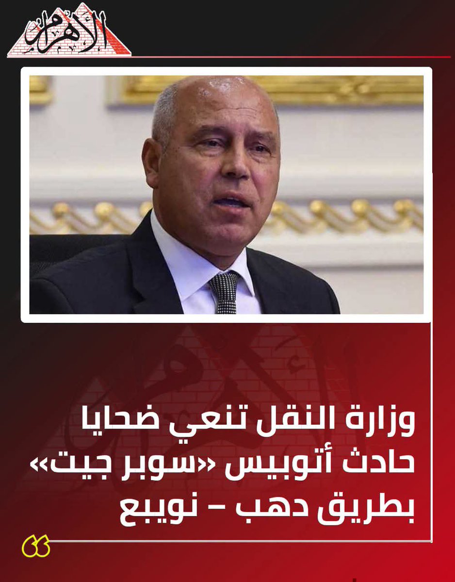 Radwan6655's tweet photo. ربنا يرحمهم ويغفر لهم جميعا 
اكتر وزارة بتاخد فلوس من الحكومة اكتر وزارة اخدت قروض 
ليه الطرق بقت طرق للموت 
مين السبب بقا الطرق والا المرور ولا السائقين ولا احنا https://t.co/w1ADpebPsM