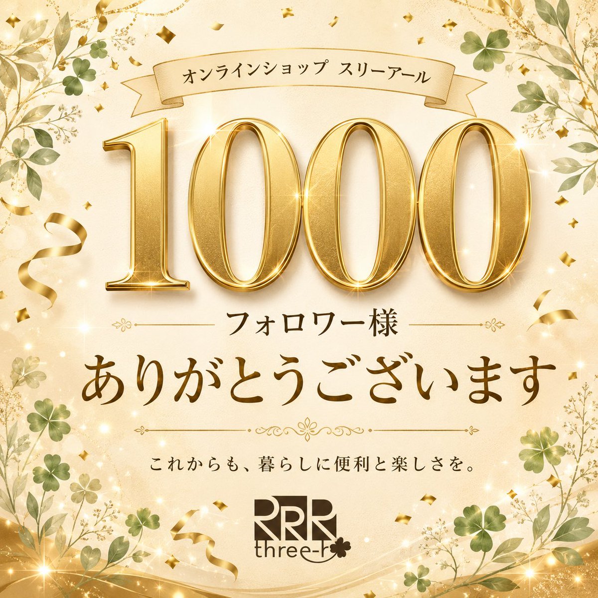 three_r_shop's tweet photo. ＼フォロワー1,000人達成／

オンラインショップ「スリーアール」を見つけ、つながってくださった皆さま、本当にありがとうございます！d(⌒▽⌒)b

フォロー・いいね・リポスト・温かいコメントの一つひとつが、日々の大きな励みになっています。

1,000という数字は、1,000人の皆さまとの大切なご縁。

これからも、暮らしが少し便利で楽しくなる商品をご紹介してまいります。

今後ともスリーアールを、どうぞよろしくお願いいたします。m(_ _)m

#フォロワー1000人 #感謝 #ブルバ #ブルーラウンジ