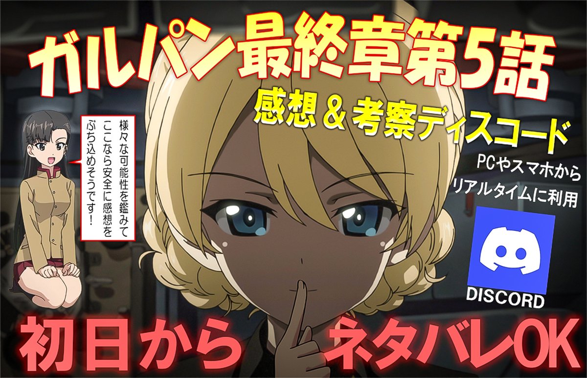 all_gray_ue3's tweet photo. ⭐️⭐️ガルパン情報⭐️！

10月9日から上映開始
『ガールズ＆パンツァー最終章第5話』

初日からネタバレOK
感想＆考察を思いっきり書ける
劇場から持ち帰った情報を共有など
歴史あるディスコードが稼働中(^3^)‼️

既に多数のガルパンさんが参加中
招待制で参加希望は返信欄や引用に書いてね
#garupan https://t.co/aAcyGGhuLE