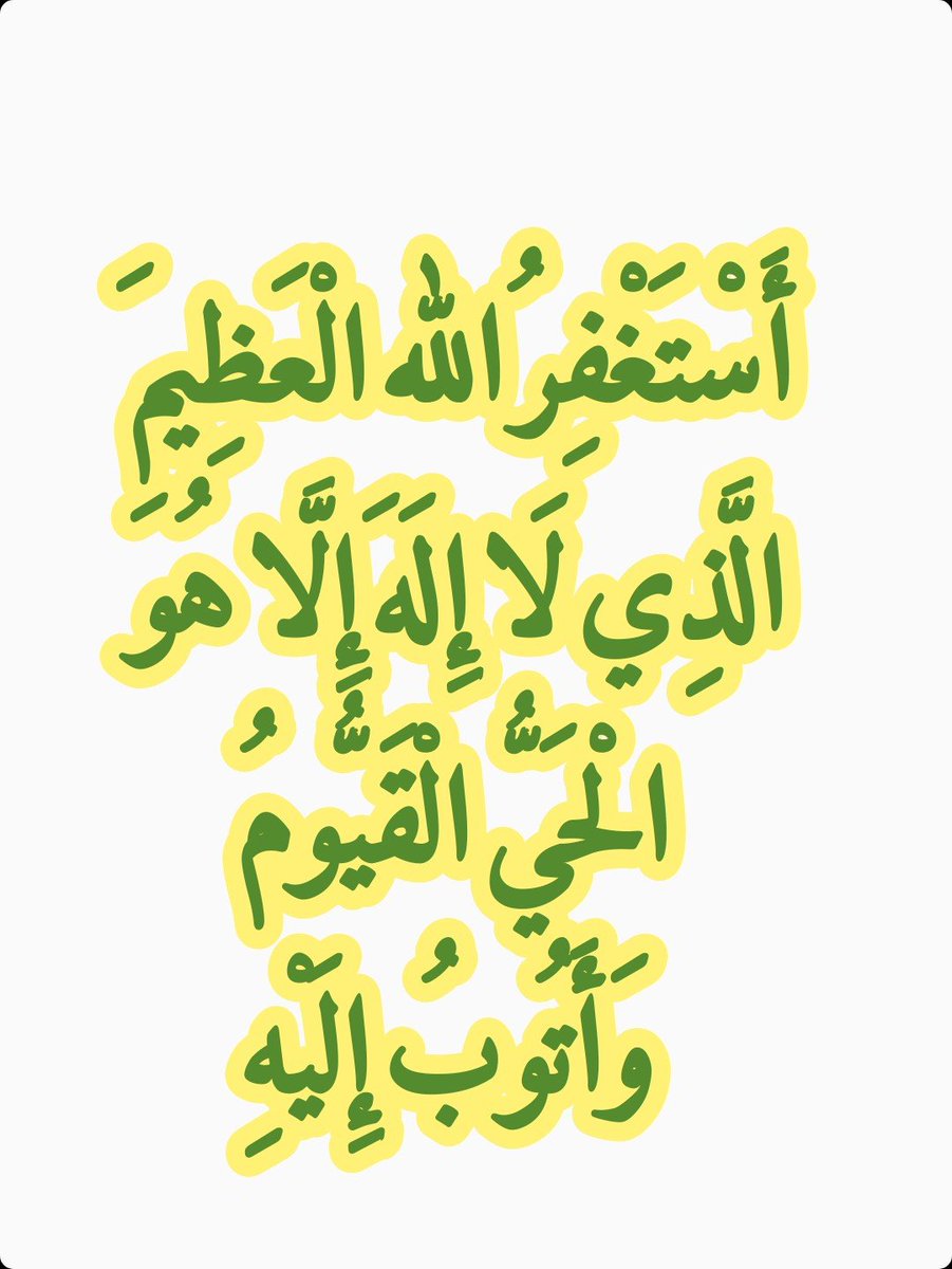 2QQQS's tweet photo. أَسْتَغْفِرُ الله الْعَظِيمَ الَّذِي لَا إِلَهَ إِلَّا هُوَ الْحَيُّ الْقَيُّومُ وَأَتُوبُ إِلَيْهِ https://t.co/6nU9n6S2Qy