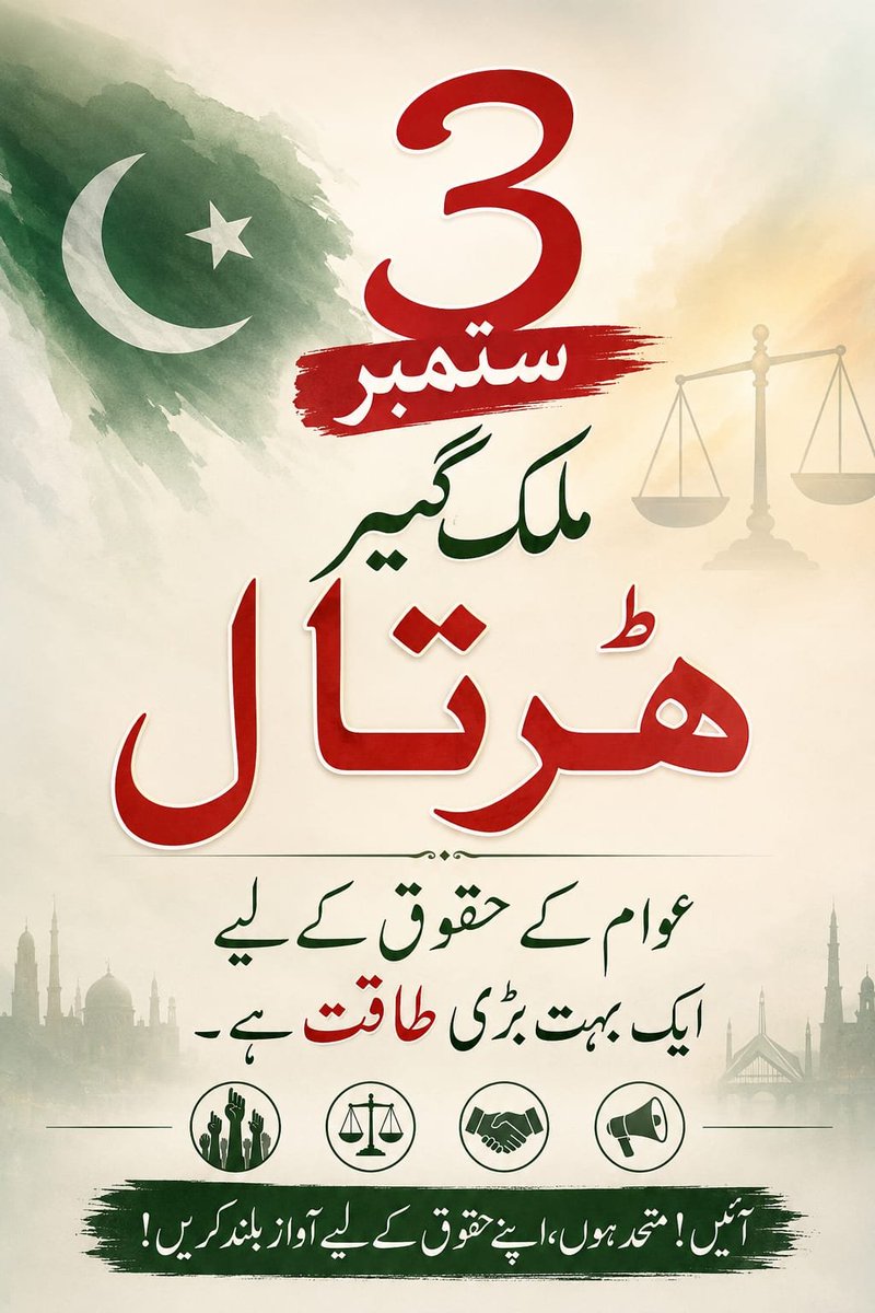 Esmatara3's tweet photo. Mulk Geer Hartal
Hartal To Hogi
Bhatta Levy NaManzoor
#تین_ستمبرہڑتال_توہوگی
تین ستمبر شٹر ڈاؤن ہڑتال عوام کے لیے ہے 
عوام ہی اسے کامیاب بنائیں گے ملک بھر کے تاجروں کے ساتھ مل کر https://t.co/qh0b99rIa6