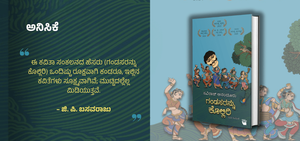 BookBrahma's tweet photo. ಹೊಸತನದ ಭರವಸೆಯ ಕವನ ಸಂಕಲನ ʻಗಂಡಸರನ್ನು ಕೊಲ್ಲಿರಿʼ
https://t.co/8DU4QEgRUY
#BookBrahma #SavirajAnandur #KillTheMen #KannadaPoetry #KannadaLiterature #KannadaBooks #KannadaWriters #KannadaPoets #KannadaKavithe #KannadaSahitya #PoetryCollection https://t.co/YKsN1NYC0J