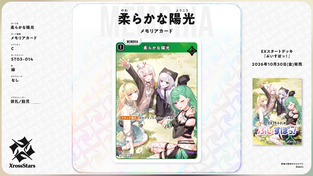 Xross_Stars's tweet photo. ✨#クロスタTCG カード紹介✨

《柔らかな陽光》
❄メモリアカード
タレント：藍沢エマ /  空澄セナ /  花芽すみれ / 八雲べに

10/30発売予定のEXスタートデッキ『ぶいすぽっ！』に収録されるカードとなります。 https://t.co/jARnsDsemd