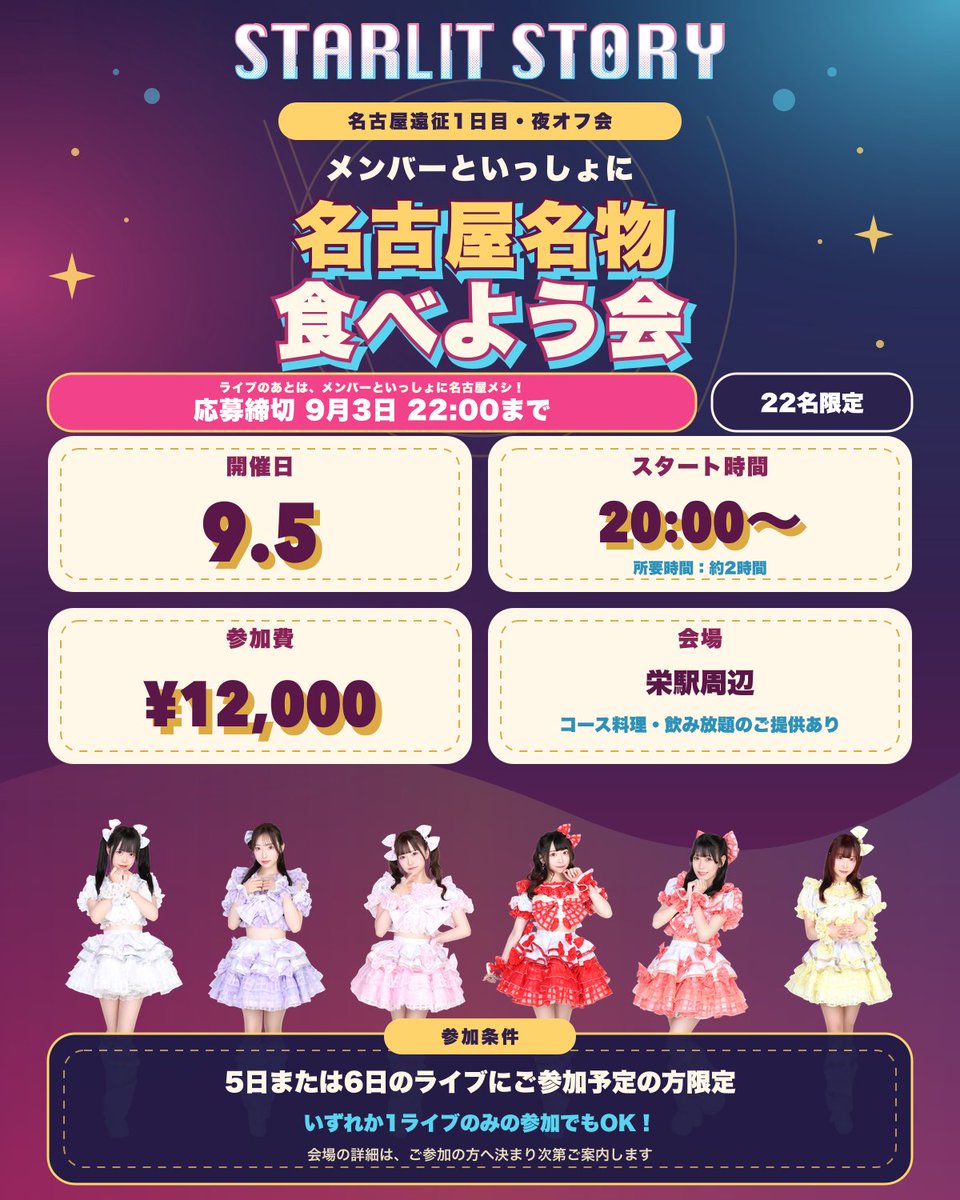 starlit_story's tweet photo. ✨9.5(土) / 9.6(日) 名古屋遠征情報まとめ✨

#スターリットストーリー が名古屋に初上陸💫🌟
ライブ３本＆名古屋城オフ会・ご飯オフ会‼️
▶️ご予約・チケットや詳細は以下のリンクから🎟

【🌟初日 9.5(土)のスケジュール】

🎤13:20-出演ライブ「NAGOYA GIRLS GIRLS extra!!」
https://t.co/CXhF1nEdIQ

🎤17:50-出演ライブ「AQUARIUM.」
https://t.co/HSeZgcwNVN
⚠️9.3(木) 21:00-チケ発

👭20:00-オフ会 メンバーと名古屋名物食べよう！
https://t.co/g22vmbXFP9
⚠️予約期限：9.3(木) 22:00まで‼️

【🌟２日目 9.6(日)のスケジュール】

🎤9.6(日) 10:15-出演「NAGOYA GIRLS GIRLS extra!!」
https://t.co/4eZIbFIgU2

👭13:50-オフ会 @ 名古屋城🏯
https://t.co/rwlDpViKeU
⚠️まもなく定員‼️早めにご予約ください

名古屋でメンバーと夏の思い出をつくりましょう✨