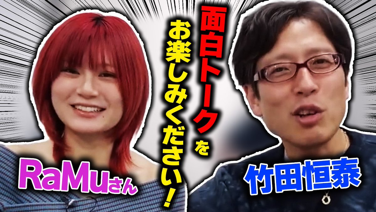 takedachcut's tweet photo. そこまで言って委員会でおなじみRaMuさんゲスト回!竹田恒泰との面白トークをお楽しみください!
https://t.co/47WmLNT4Ha
RaMuさんゲスト回をまとめました! お二人のトークをお楽しみください!
#そこまで言って委員会 #RaMu #ニュースまとめ
#竹田恒泰チャンネル
#竹田���泰切り抜き動画 https://t.co/2diVMK5nwK