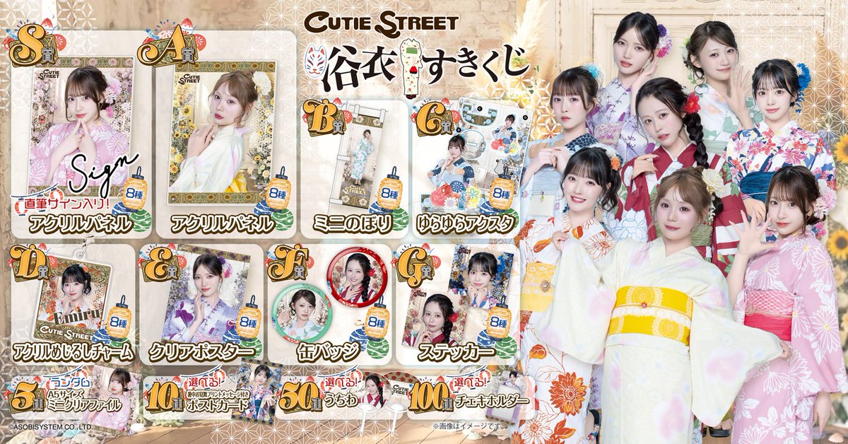 CUTIE_STREET_'s tweet photo. 🎉👘浴衣すきくじ開催決定︎︎👘🎉

CUTIE STREETが浴衣姿で登場❕
まだまだ夏を一緒に楽しみましょう🎐

💫直筆サイン入り！アクリルパネル
💫ミニのぼり
💫ゆらゆらアクスタ
💫アクリルめじるしチャーム
など

ここでしかゲットできないグッズを手に入れるチャンス➳✩⡱

▼くじ/詳細は🎀
https://t.co/hEMRfEQ6ib
期間: 〜9/16(水)23:59

♡・。・。・。・。・。・。・。・。♡
5連/10連/50連特典あり！
100連特典は選べるチェキホルダー🤍
♡・。・。・。・。・。・。・。・。♡

#CUTIESTREET #きゅーすと