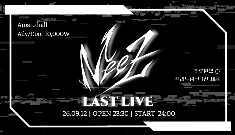 MeeZ__info's tweet photo. 『 MeeZ Last Live 』

■ 2026년 9월 12일 (토) ~ 9월 13일 (일)
■ OPEN 23:30 / START 24:00
@ 아로아로 홀

📢 외부 주류 반입⭕️ 프리드링크 제공⭕️
🎤 24:00 ~ ??:??

🎫 ADV / DOOR 10,000
*9/12 𝗪𝗔𝗞𝗘 𝗠𝗘 𝗨𝗣!!!!!! 예매자에 한해 입장료 무료*
https://t.co/TEhPtrwfxN https://t.co/9Kx6dt2erv