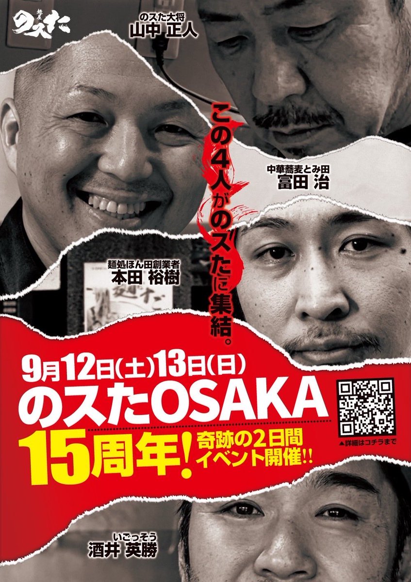 NOSTA_OSAKA's tweet photo. のスたOSAKA 15周年。

9月12日（土）・13日（日）

この4人が、のスたに集結！

15年間の感謝を込めた、特別な2日間です。

詳細は順次お知らせいたします。 https://t.co/tvcZ0ygOPc